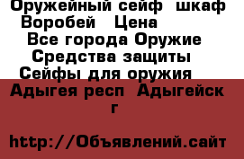 Оружейный сейф (шкаф) Воробей › Цена ­ 2 860 - Все города Оружие. Средства защиты » Сейфы для оружия   . Адыгея респ.,Адыгейск г.